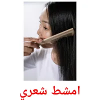 امشط شعري picture flashcards