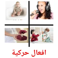 افعال حركية picture flashcards