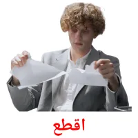 اقطع picture flashcards