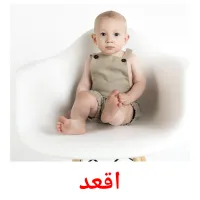 اقعد picture flashcards