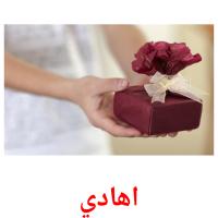 اهادي picture flashcards