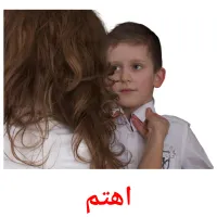 اهتم picture flashcards