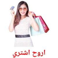 اروح اشتري ansichtkaarten