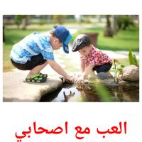 العب مع اصحابي card for translate