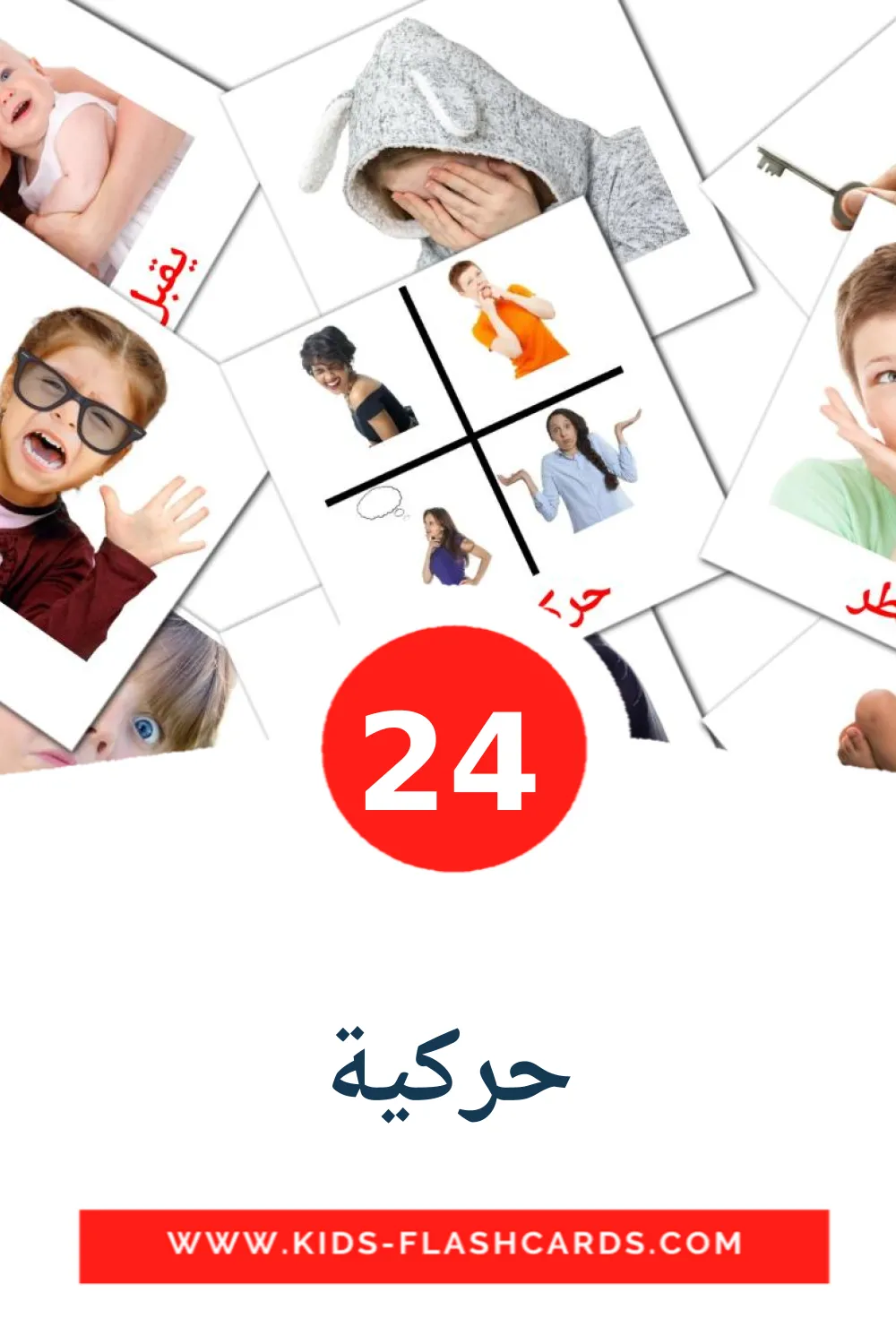 24 حركية Picture Cards for Kindergarden in arabic