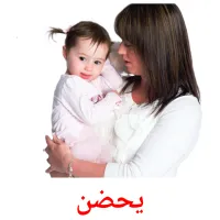 يحضن picture flashcards