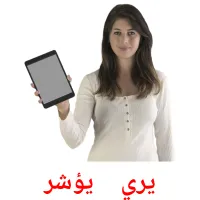 يري    يؤشر picture flashcards