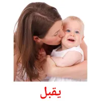 يقبل picture flashcards