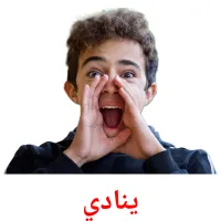 ينادي picture flashcards