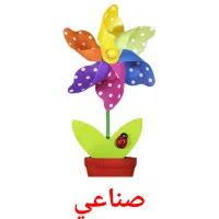 صناعي flashcards illustrate