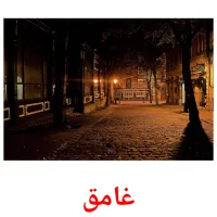 غامق flashcards illustrate