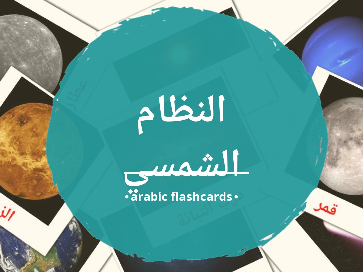 21-free-solar-system-flashcards-in-4-pdf-formats-arabic-pictures