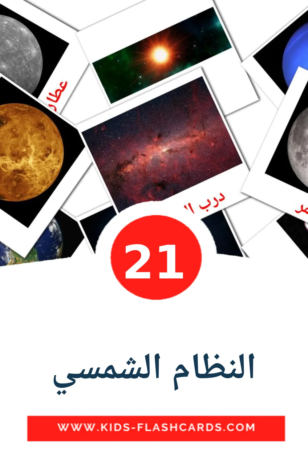 21 النظام الشمسي Picture Cards for Kindergarden in arabic