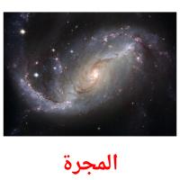 المجرة card for translate