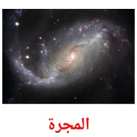 المجرة picture flashcards