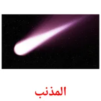 المذنب picture flashcards