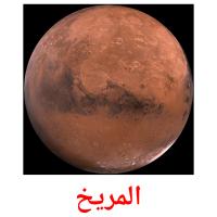 المريخ picture flashcards
