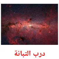 درب التبانة picture flashcards