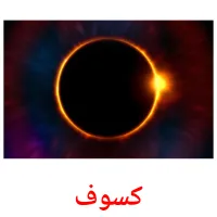 كسوف picture flashcards