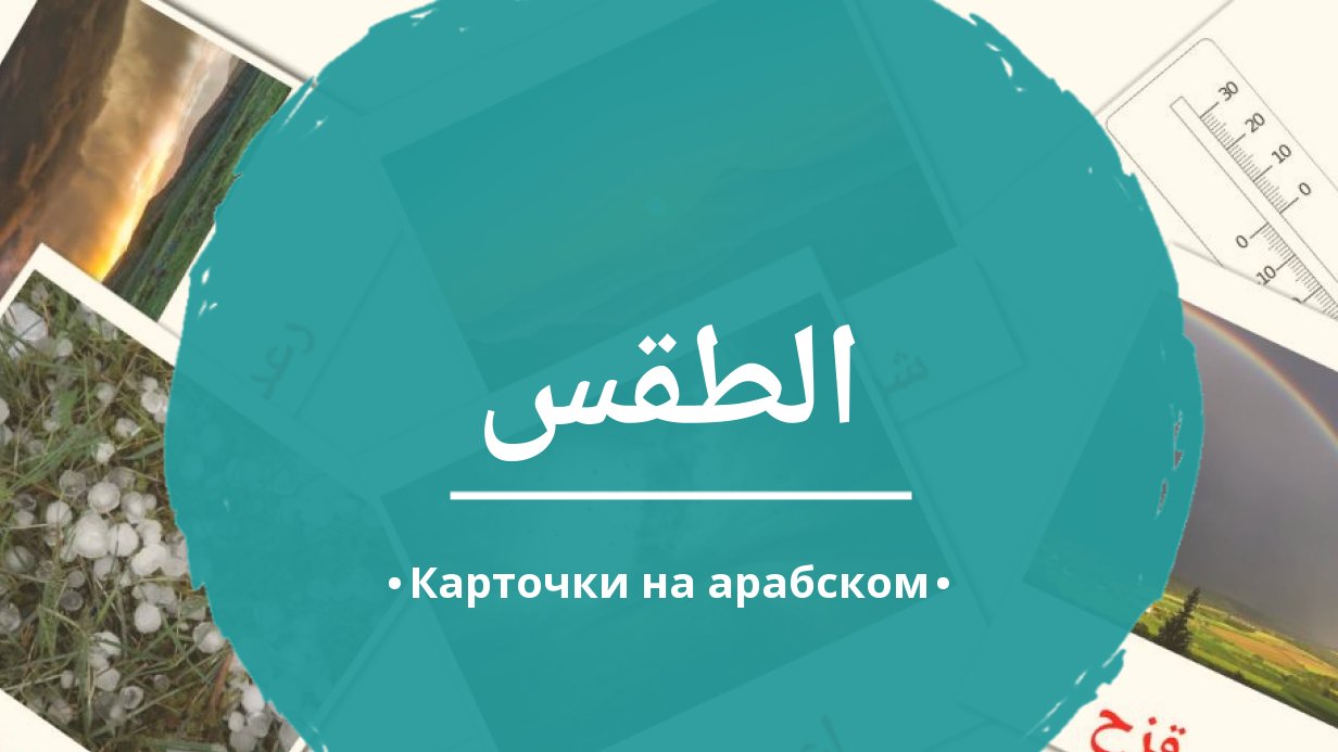 31 Бесплатная Карточка Погода на Арабском | PDF