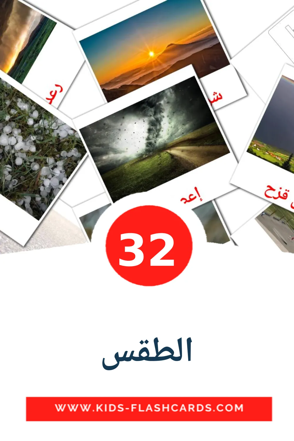 32 الطقس Picture Cards for Kindergarden in arabic