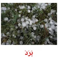 بَرَدْ picture flashcards