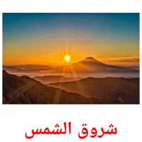 شروق الشمس picture flashcards