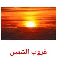 غروب الشمس picture flashcards