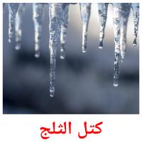 كتل الثلج card for translate