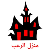 منزل الرعب карточки энциклопедических знаний