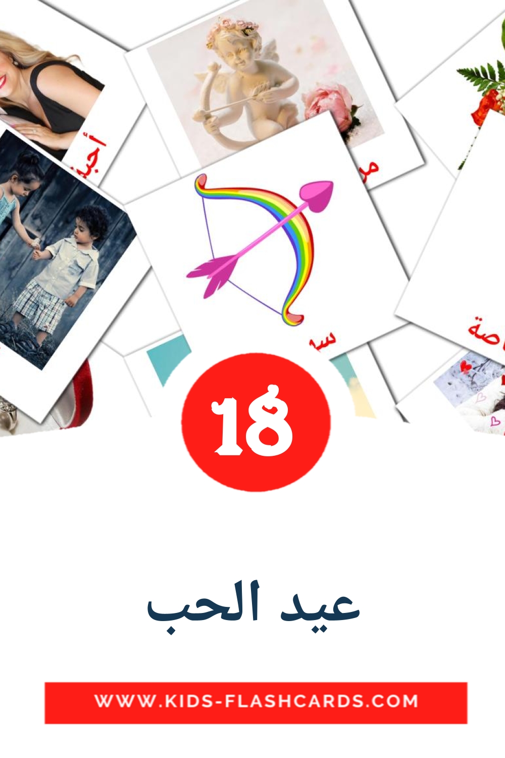 18 carte illustrate di عيد الحب per la scuola materna in arabo