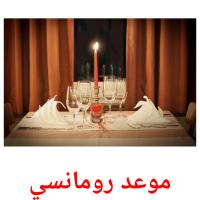 موعد رومانسي ansichtkaarten
