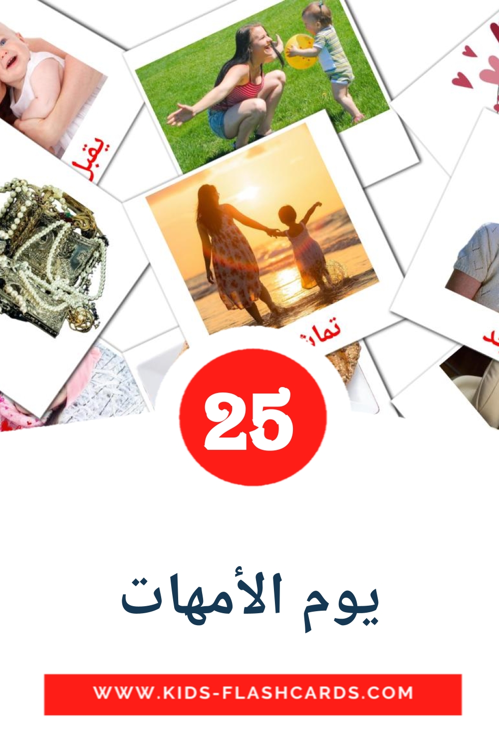 25 tarjetas didacticas de يوم الأمهات para el jardín de infancia en árabe