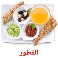 الفطور card for translate