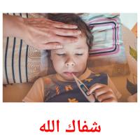 شفاك الله card for translate