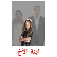 ابنة الأخ card for translate
