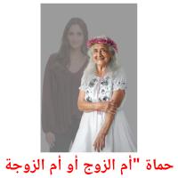 حماة "أم الزوج أو أم الزوجة card for translate