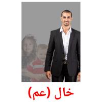 خال (عم) card for translate