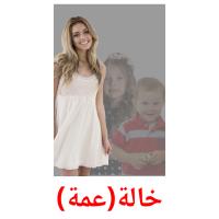 خالة(عمة) card for translate