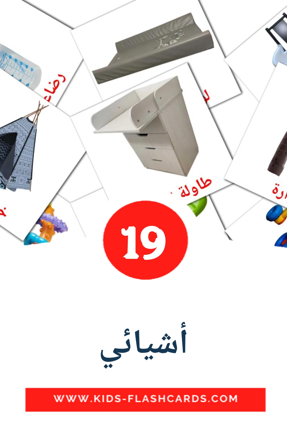 20 أشيائي Picture Cards for Kindergarden in arabic