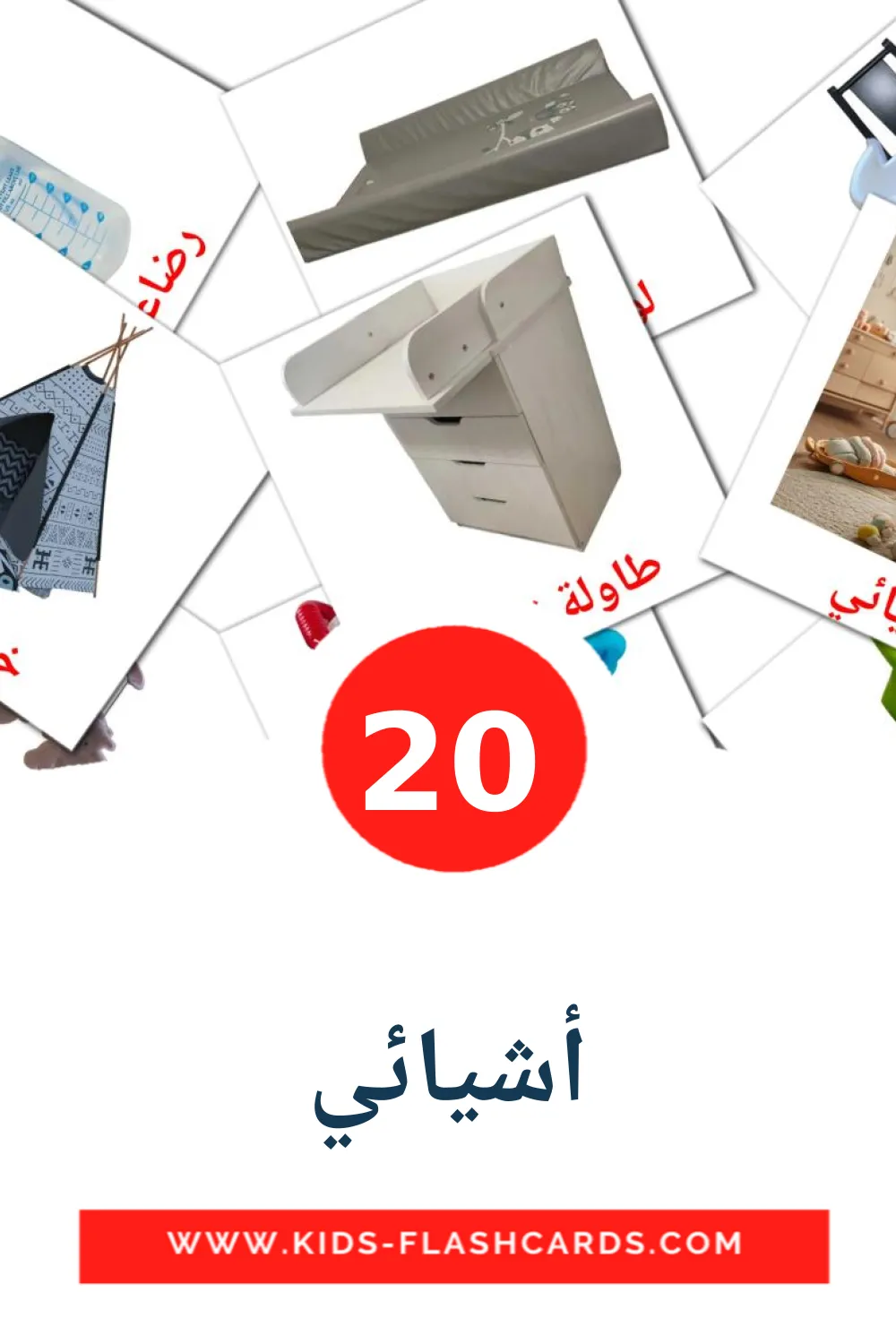 20 أشيائي Picture Cards for Kindergarden in arabic