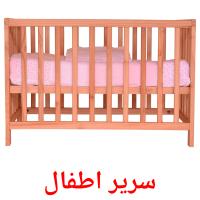 سرير اطفال card for translate