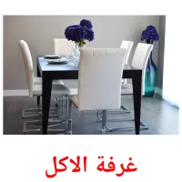 غرفة الاكل picture flashcards