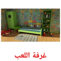 غرفة اللعب picture flashcards