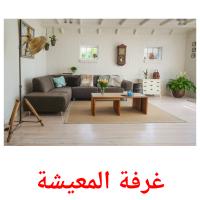 غرفة المعيشة card for translate