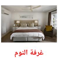 غرفة النوم card for translate