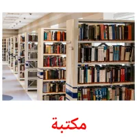 مكتبة picture flashcards