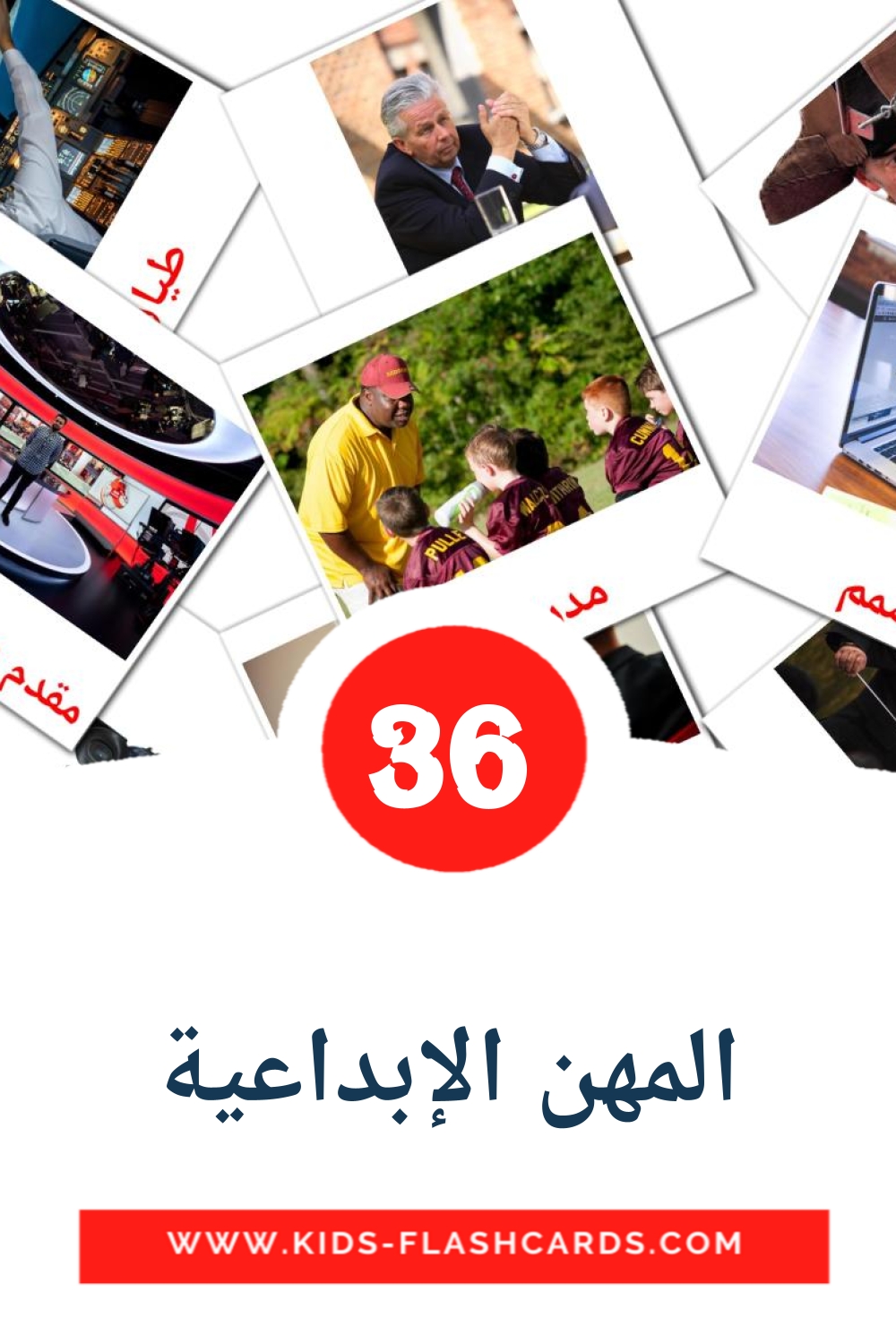 36 المهن الإبداعية Picture Cards for Kindergarden in arabic