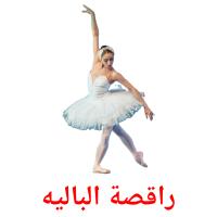 راقصة الباليه card for translate