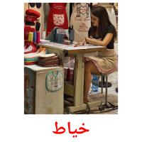 خياط card for translate